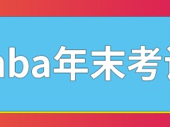 mba每年都安排在年末考试吗所有科目均是笔试吗