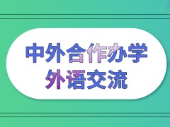 中外合作办学所有的交流都会用到英语吗拿得证也属于海外的吗