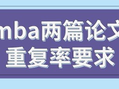 mba两篇论文重复率限定要求一致吗最终答辩环节有几次机会呢