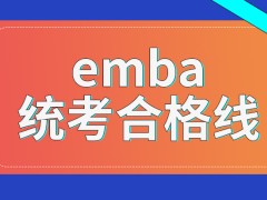 emba统考合格线一定是国家线吗统考成绩在几月公布呢