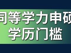 同等学力申硕现在还有学历门槛吗入学之前需要参加考试吗