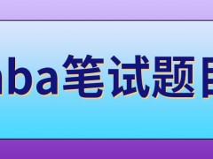 mba笔试题目有需要计算的吗考前最好去报班吗