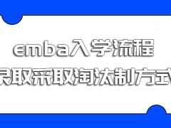 emba入学流程及其录取也采取淘汰制方式