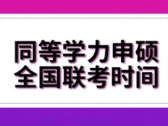 同等学力申硕全国联考时间已经公布出来了吗考试的科目不会超过两科吗