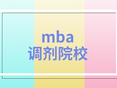 mba调剂院校