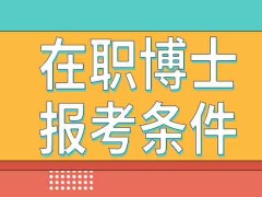 在职博士研究生报考条件