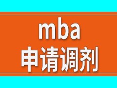 报在职的mba能调剂去全日制吗