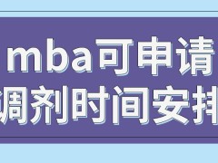 mba几月可申请调剂呢