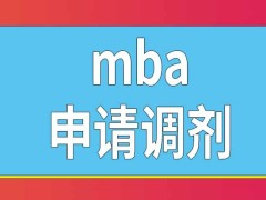 报考mba只能申请调剂去同专业吗