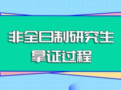 非全日制研究生入学方式以及进校之后参与课程学习及拿证的过程