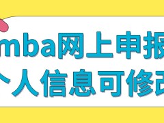 mba网上申报信息就无法更改吗网报截止后还要参加考试才可入学吗