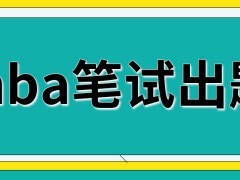 mba笔试各科都不是院校出题吗笔试有几个考场呢