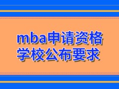 mba申请资格并不是每一个职场人员都具备的吗各学校之间招生有着明确的差别吗