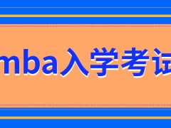 刚毕业能直接考mba吗入学考试中有管理相关的理论知识吗