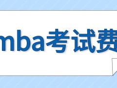 mba的考试费只可以在网上去交吗申请调剂需要花钱吗