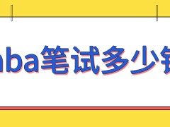 mba笔试的两科每年都不变吗参加笔试要交多少钱呢