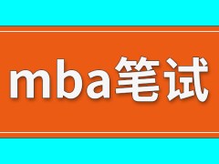 mba笔试里面存在专业课知识吗单科与总分都及格能不能考上呢