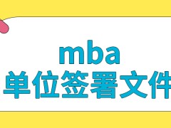 mba是要单位帮忙签署文件才能读吗档案是不能自行决定存放地点的吗