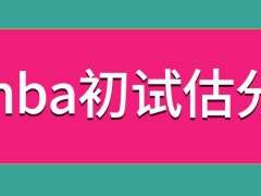 mba初试估分去哪里找答案呢成绩怎么去查呢