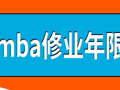 mba不脱产学习班是什么样的呢有最长修业年限吗