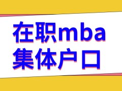 考在职mba之后能够得到学校的集体户口吗考入某校之后是去校上课吗