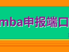 mba所设定的申报的端口是哪呢申报要得到工作单位同意吗