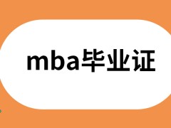 mba在职进修有学校毕业证吗入学考试分数要求会降低吗