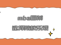 mba目前可以选择的院校十分的乐观