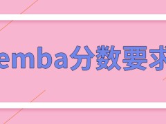 emba会为大龄考生降低分数要求吗进修期间课程学习部分占比大吗