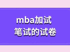 通常mba加试主要是一些笔试的试卷吗最后由学校统一公布个人的分数吗