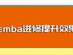 emba进修之后对于在职人员的提升效果以及就读课程会否耽误工作的介绍