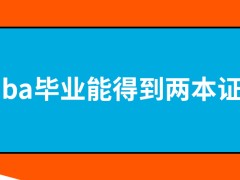 mba是毕业之后能够得到两本证书吗证书都能有哪些功效呢