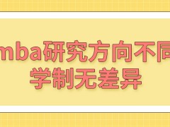 mba所选研究方向不同学制会不同吗得到的证书会有差异吗