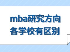 mba研究方向和本人的工作经验有一定的关联度吗各学校产生区别的原因比较多吗