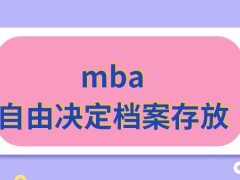 mba是可以自由决定档案的存放吗毕业后就职会不会受到限制呢