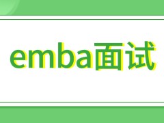 emba面试考核是否会考外语呢面试通过就能占据录取名额了吗