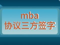 mba协议必须是三方一同签字才行吗档案存放在校后期能取出来吗