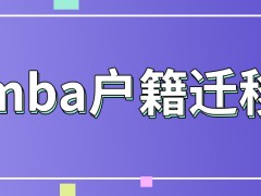 mba想要将户籍进行迁移是能行的吗协议签署有什么需要注意的吗