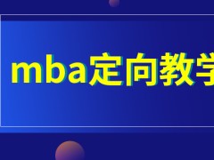 mba都是只针对定向来进行培养教学吗所有地区都支持落户吗