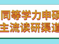 同等学力申硕当今也算是主流的读研渠道吗它的学习费用不太多吗