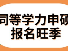 同等学力申硕秋天也是报名旺季吗入学之前要交所有学费吗