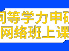 同等学力申硕网络班需要去学校上课吗结业考试能在外地参加吗