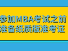 参加mba考试之前要准备一些重要的材料吗有机会拿到纸质版的准考证吗