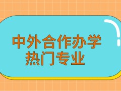 中外合作办学热门专业是值得报考的吗各院校的专业会有非常明确的招生门槛吗