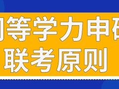 同等学力申硕的联考是什么原则呢外语真的可以随意选择吗