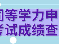 同等学力申硕考试成绩在什么网站查询呢能保留多长时间呢