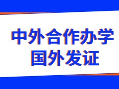 中外合作办学真的都是国外院校来负责发证吗在国内就读还能有机会了解海外知识吗