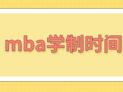 mba学制时间是各院校文件里公布的吗各个学校会允许申请延期学习吗