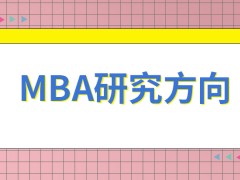 各个学校mba研究方向有什么实际区别吗不同方向的课程真的很有特色吗