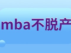 mba有不脱产学习的途径吗应缴学费数额为多少呢